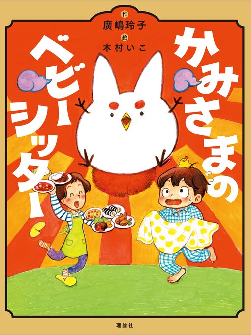 廣嶋玲子作のかみさまのベビーシッターの作品詳細 - 貸出可能